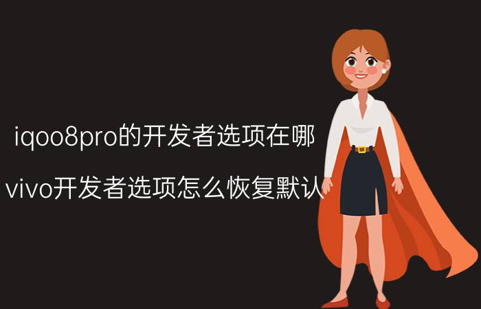 iqoo8pro的开发者选项在哪 vivo开发者选项怎么恢复默认？